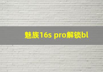 魅族16s pro解锁bl